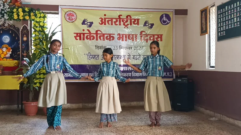 अंतर्राष्ट्रीय सांकेतिक भाषा दिवस पर विशेष आवश्यकता वाले बच्चों ने सांकेतिक भाषा में दी प्रस्तुति
